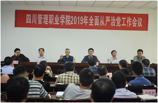 四川管理职业学院召开2019年全面从严治党工作会.png 四川管理职业学院召开2019年全面从严治党工作会.png